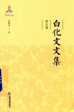 白化文文集 第5卷 古代汉语常识二十讲