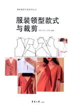 服装领型款式与裁剪