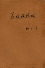 荔枝换绛桃