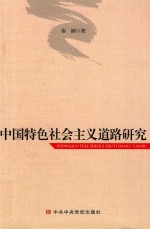 中国特色社会主义道路研究