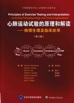 心肺运动试验的原理和解读 病理生理及临床应用 第5版