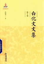 白化文文集 第10卷 闲谈写对联