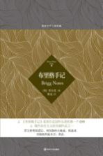 德语文学大师典藏 布里格手记