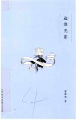 席慕蓉诗集 边缘光影 礼享版