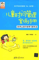 豆豆妈妈系列图书 儿童时间管理案例手册 30天让孩子的学习更专注