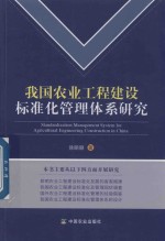 我国农业工程建设标准化管理体系研究