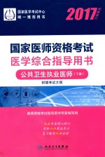 2017国家医师资格考试医学综合指定用书 公共卫生执业医师 下