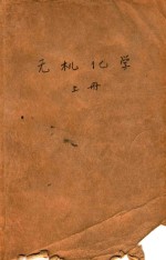 无机化学 上