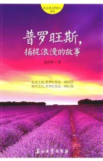说走就走的旅行系列 普罗旺斯，捕捉浪漫的故事