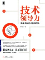 技术领导力 程序员如何才能带团队
