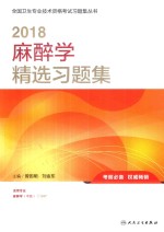 2018麻醉学精选习题集