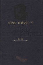 克里姆·萨姆金的一生 第2部