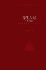 鲸歌袖珍文库 浮生六记 外三部