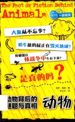 动物背后的谜题与真相