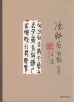 陈师曾全集精选 书法 纂刻