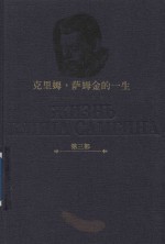 克里姆·萨姆金的一生 第3部