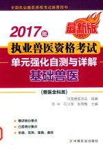 2017年执业兽医资格考试 兽医全科类 单元强化自测与详解 基础兽医
