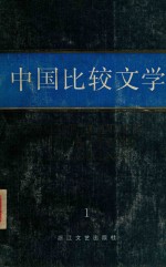 中国比较文学 第1期