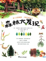 自然大发现系列 森林大发现 3-8岁