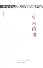 中国诗人 灯火清谈
