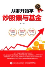 从零开始学炒股票与基金 图解实战版