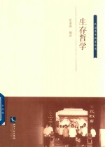 生存哲学 简体本