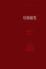 鲸歌袖珍文库 培根随笔