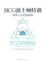 BCG波士顿特训 培养人才的徒弟制