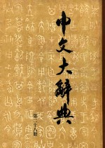 中文大辞典 第28册