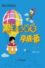 跟漫画爸爸学成语 2
