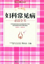 妇科常见病必读全书
