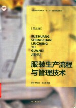服装生产流程与管理技术