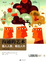 沟通的艺术 看入人里 看出人外 插图修订第15版