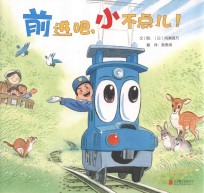前进吧,小不点儿!