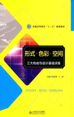 形式·色彩·空间:三大构成与设计基础训练