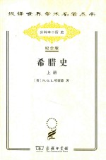 希腊史:迄至公元前322年 上