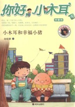 你好，小木耳 6 小木耳和幸福小猪 拼音版