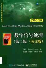 数字信号处理 第2版 英文版