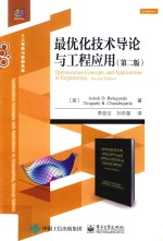 最优化技术导论与工程应用 第2版