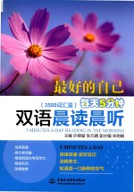 最好的自己 3500词汇量 每天5分钟双语晨读晨听