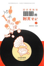 倾听博物馆 朋朋的时光笔记 2