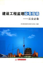 建设工程监理业务指南 从业必备