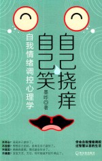 自己挠痒自己笑