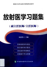 放射医学习题集 副主任护师/主任护师