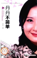 丹丹不简单 从零到两亿的视频购物实战销售技巧