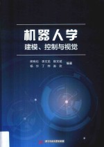 机器人学 建模、控制与视觉