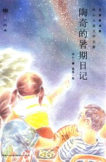 心阅读文丛 冰心儿童文学全集 陶奇的暑期日记