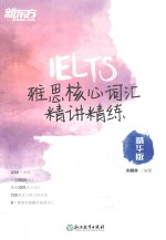 新东方 雅思核心词汇精讲精练 精华版