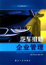 汽车维修企业管理 双色