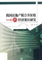 我国房地产税合并征收的经济效应研究